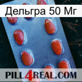 Дельгра 50 Мг 06